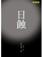 Traditional Chinese《The Eclipse》