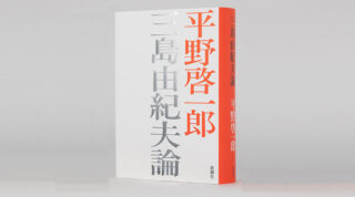 Keiichiro Hirano’s new book “Theory on Yukio Mishima” to be published this April 26th!